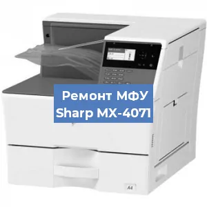 Замена вала на МФУ Sharp MX-4071 в Воронеже